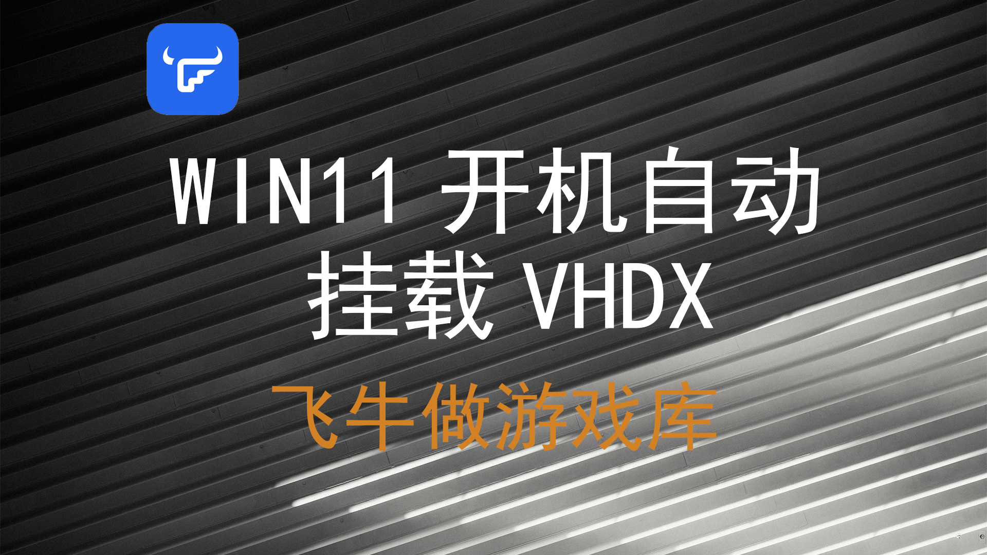 win11开机自动挂载VHDX