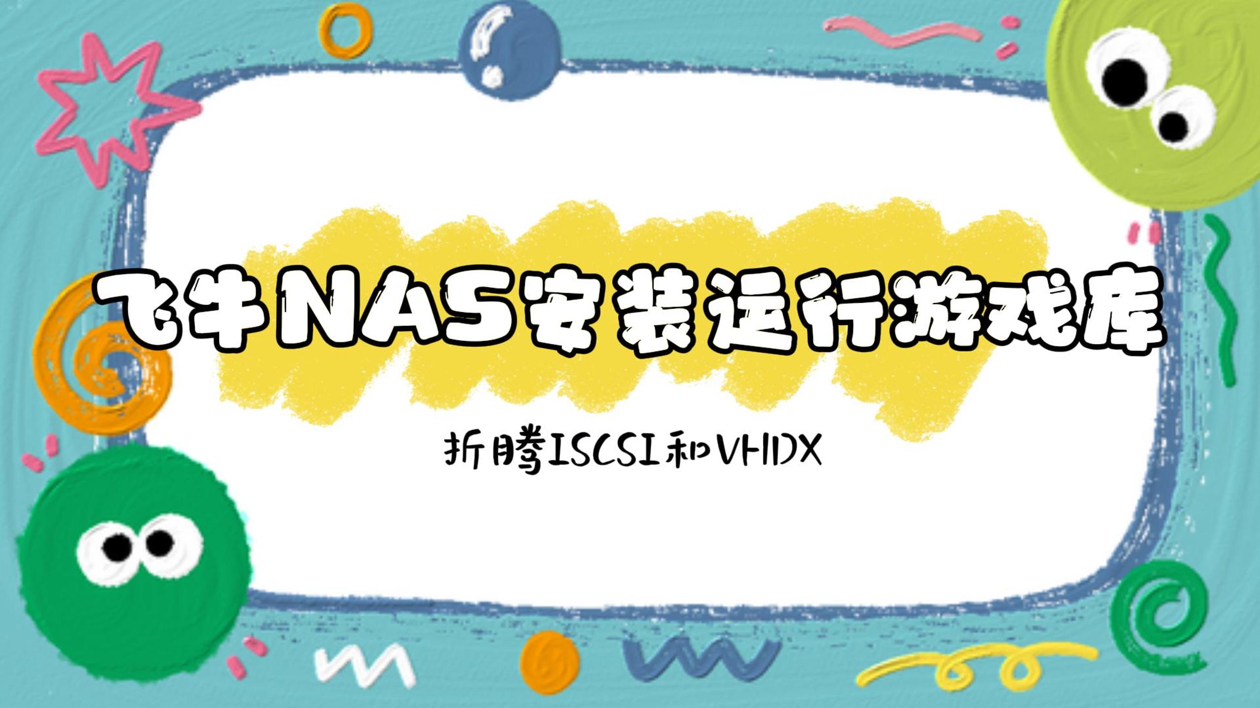 成功挂载飞牛NAS安装运行游戏库折腾ISCSI和VHDX